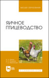 Яичное птицеводство. Учебное пособие для вузов. 4-е издание, стереотипное