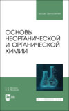 Основы неорганической и органической химии. Учебное пособие для вузов. 2-е издание, стереотипное