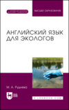 Английский язык для экологов. Учебник для вузов