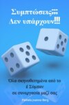 Symptóseis??? Den ypárchoun!!!
