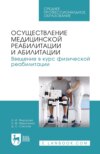 Осуществление медицинской реабилитации и абилитации. Введение в курс физической реабилитации. Учебное пособие для СПО