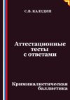 Аттестационные тесты с ответами. Криминалистическая баллистика