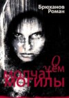 О чем молчат могилы