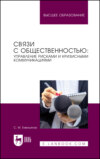 Связи с общественностью: управление рисками и кризисными коммуникациями. Учебное пособие для вузов. 3-е издание, стереотипное