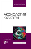 Аксиология культуры. Учебное пособие для вузов. 2-е издание, стереотипное