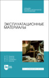 Эксплуатационные материалы. Учебное пособие для СПО. 2-е издание, исправленное и дополненное