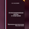 Аттестационные тесты с ответами. Криминалистическая баллистика