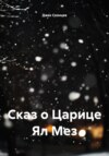 Сказ о Царице Ял Мез