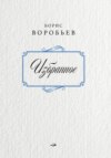 Борис Воробьев. Избранное