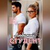 Любимый студент