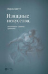 Изящные искусства, сведенные к единому принципу
