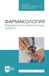Фармакология. Фармакология нейротропных средств. Учебное пособие для СПО