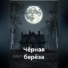 Чёрная берёза