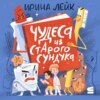 Чудеса из старого сундука