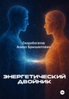 Энергетический двойник