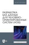 Разработка баз данных для человеко-ориентированных систем (HOIS). Учебное пособие для вузов