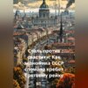 Сталь против свастики: Как экономика СССР сломала хребет Третьему рейху.