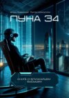 Луна 34