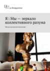 Я | Мы – зеркало коллективного разума. Метод системной психологии