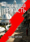 Кремниевая пропасть