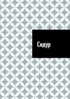 Сидур