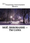 Моё любование – ты сама