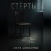 Стёртые