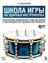 Школа игры на ударных инструментах. Воспитание правильного чувства ритма у обучающихся на ударных инструментах. Учебное пособие. 2-е издание, стереотипное