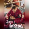 Запах весны