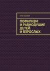 Пофигизм и равнодушие детей и взрослых