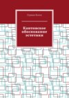 Кантовское обоснование эстетики