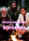 Бомжара