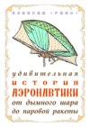 Удивительная история аэронавтики от дымного шара до паровой ракеты