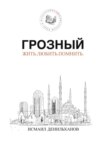 Грозный. Жить. Любить. Помнить.