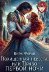 Похищенная невеста, или Право первой ночи