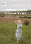 Маленькие дела большой жизни. Весна да лето – пройдет и не это