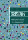 Стратегическая управляемость. Как обеспечить устойчивое операционное управление в организации, оставаясь стратегом и визионером