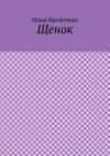 Щенок