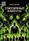Токсичные клиенты – посылайте их к черту!