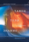Танец, тело, знание