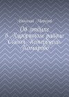 Об отдыхе в Курортном районе Санкт-Петербурга. Комарово