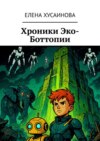 Хроники Эко-Боттопии