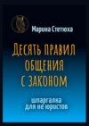 Десять правил общения с законом. Шпаргалка для не юристов