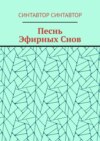 Песнь Эфирных Снов
