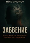 Забвение