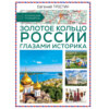 Золотое кольцо России глазами историка