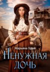 Ненужная дочь