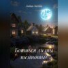 Боишься ли ты темноты?