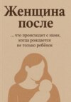 «Жнщина после: Как найти опору в себе, когда все рушится»