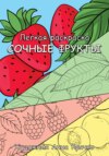 Легкая раскраска Сочные фрукты